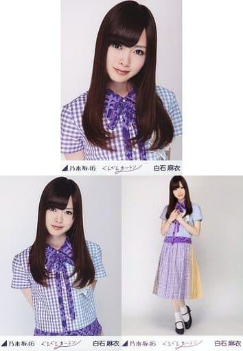 乃木坂46★白石麻衣★ぐるぐるカーテン生写真コンプ