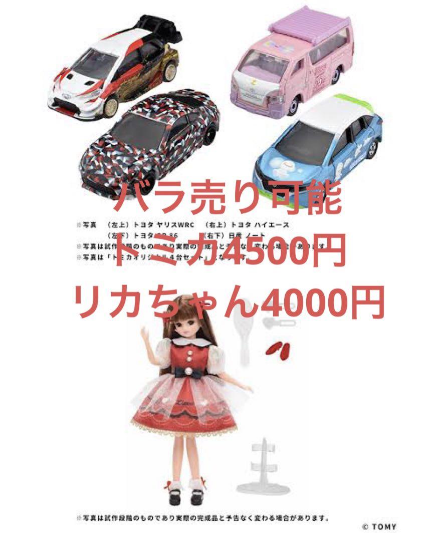 タカラトミー リカちゃん トミカ 2022 株主優待限定 新品未開封