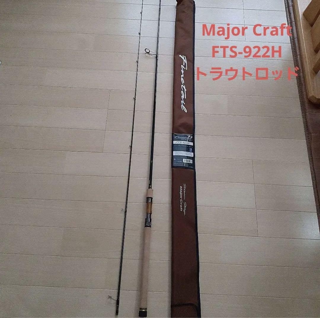 メジャークラフトmajor craft FTS-922H トラウトロッド