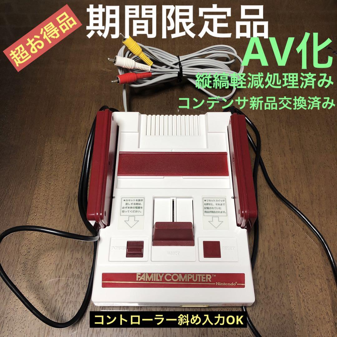 AV化ファミリーコンピュータ本体のみ【商品番号1740】