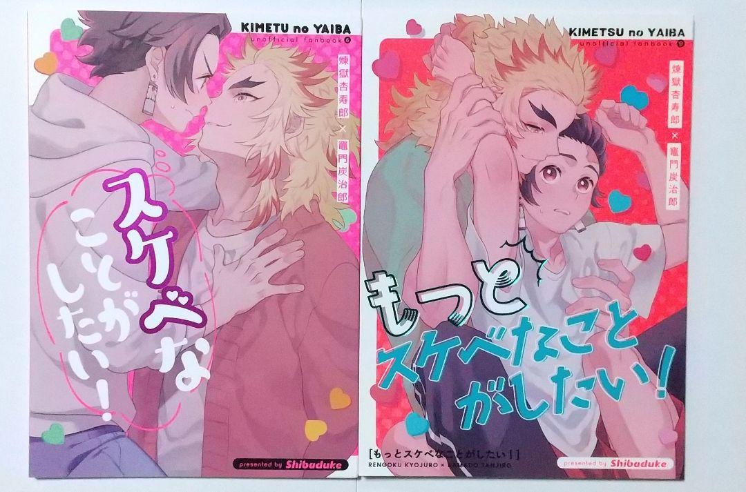 鬼滅の刃同人誌 煉炭 スケベなことがしたい もっとスケベなことが~ 柴漬け