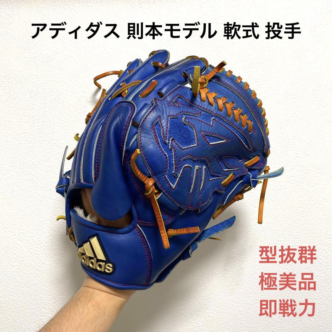 アディダス 則本モデル 型抜群 極美品 即戦力 軟式 投手用グローブ