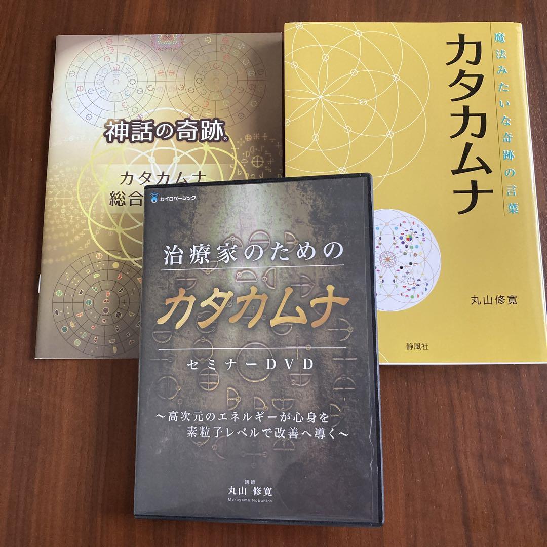 カタカムナ丸山修寛DVD+本