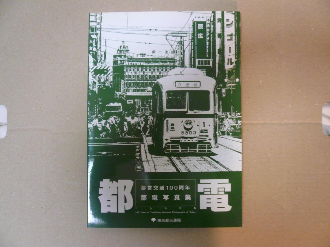 都電写真集 都電