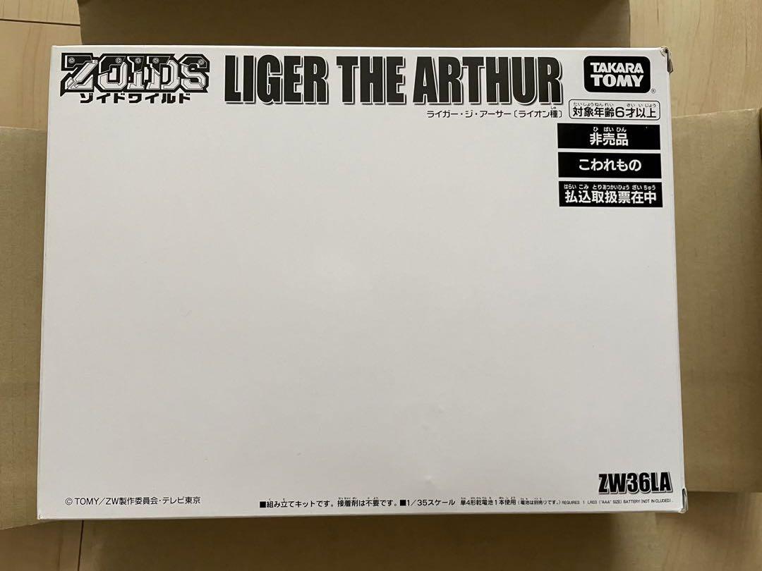 期間限定値下げ!ゾイドワイルド(希少品)ライガー・ジ・アーサー