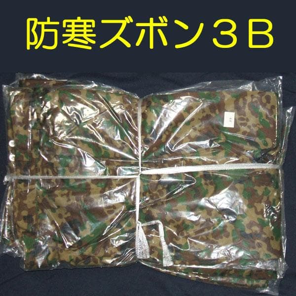3B ズボン 防寒 戦闘 外衣 外被 陸上自衛隊 自衛隊 陸自 迷彩服