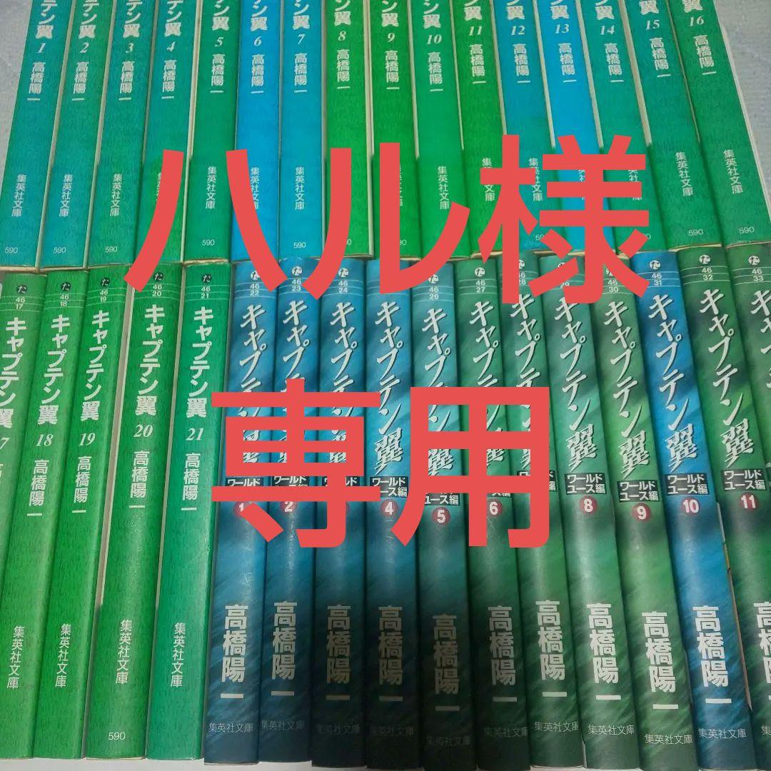 キャプテン翼 文庫セット