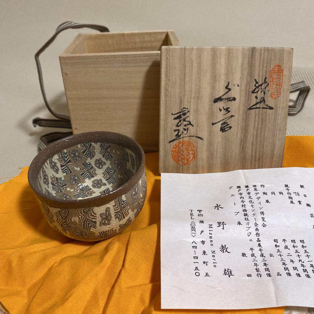 水野教雄 練り込み ぐい呑 未使用品