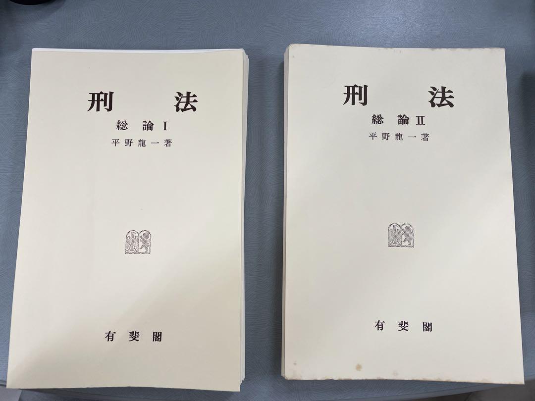平野龍一『刑法 総論Ⅰ』『同Ⅱ』セット