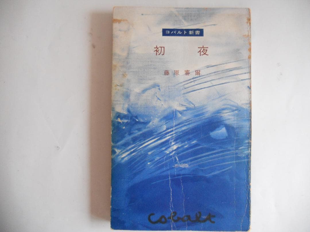 初夜 藤原審爾 著 鱒書房 昭和30年 初版 希少 レア です。