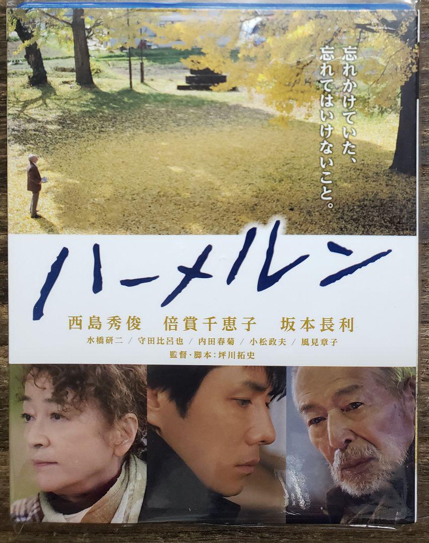 ハーメルン ブルーレイ ('13ハーメルン製作委員会) 西島秀俊 倍賞千恵子