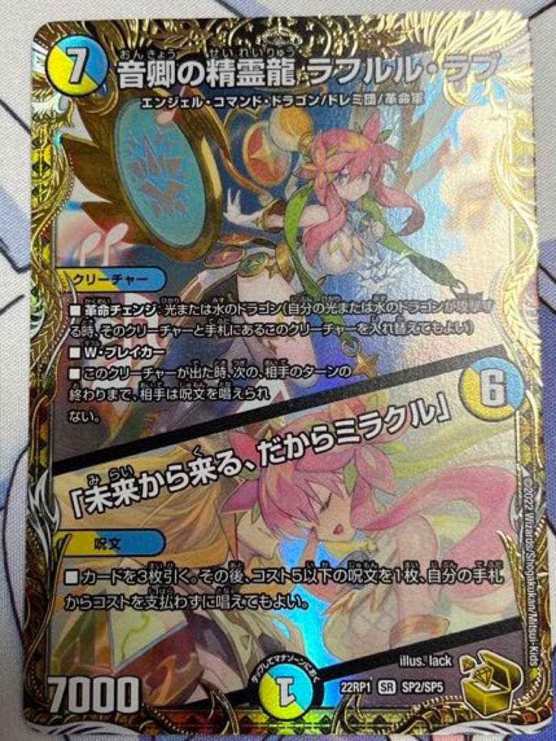 デュエマ 音卿の精霊龍 ラフルル・ラブ 金 トレジャー 1枚