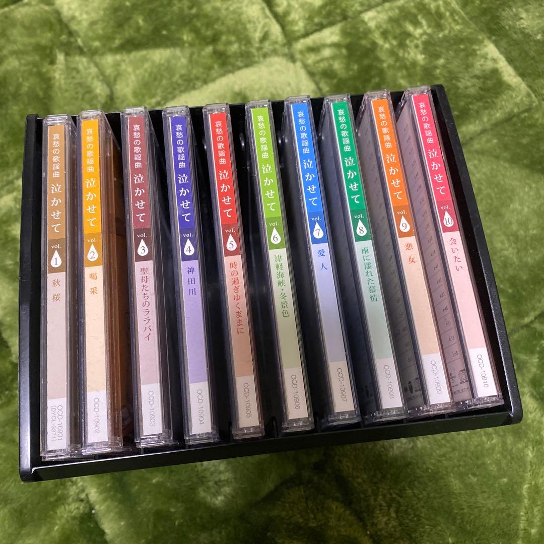 ユーキャン 哀愁の歌謡曲 泣かせて CD10枚組