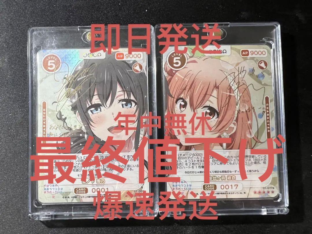 osica オシカ 俺ガイル 雪ノ下雪乃 由比ヶ浜結衣 サインセット 美品
