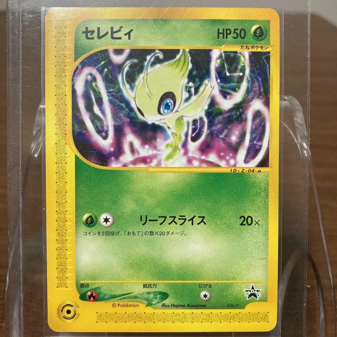 【最終値下げっ!】セレビィ!プロモ!カードe!リーフスライス!