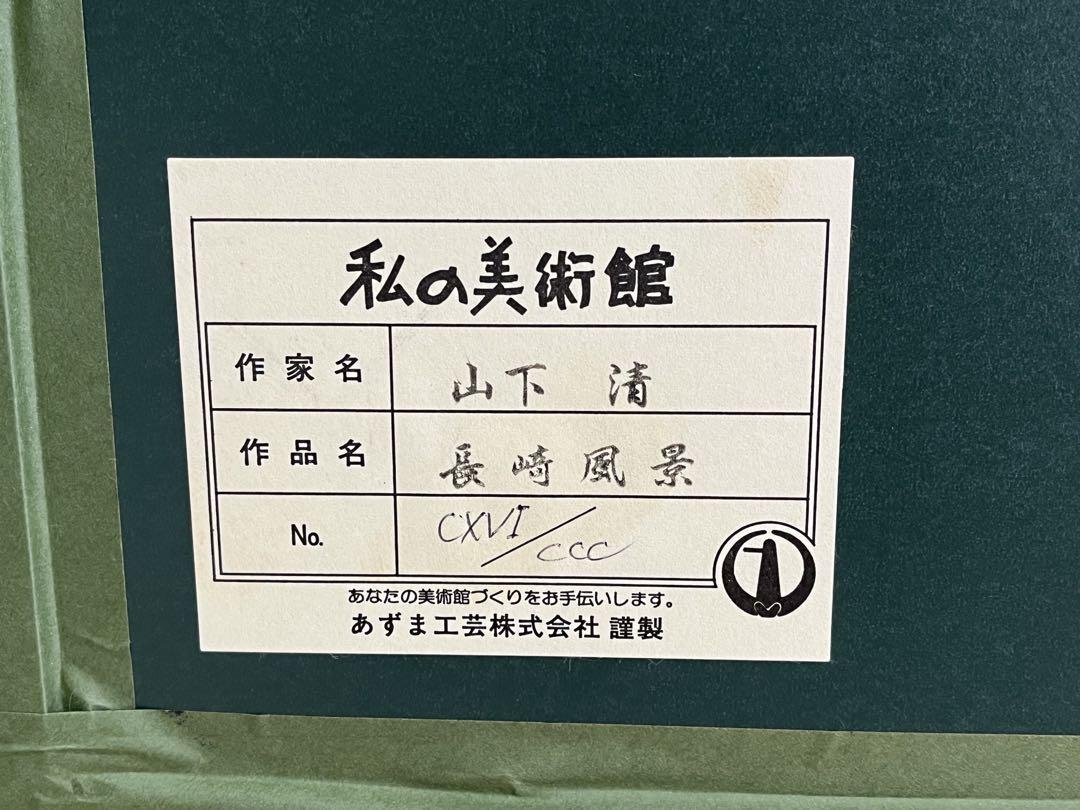 【新品・未使用】山下清 「長崎風景」