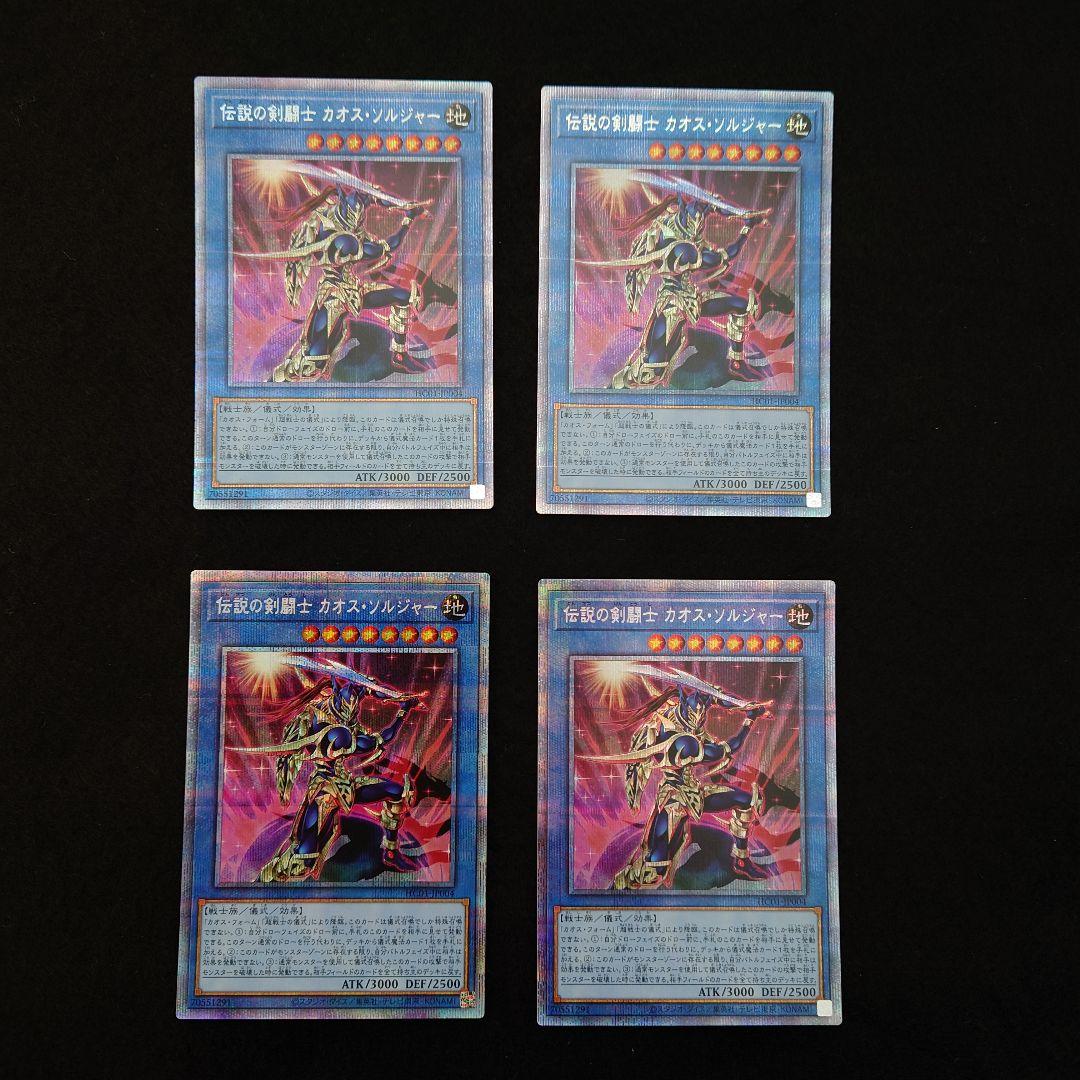 【遊戯王】伝説の剣闘士 カオス・ソルジャー プリズマ プリシク 4枚 極美品