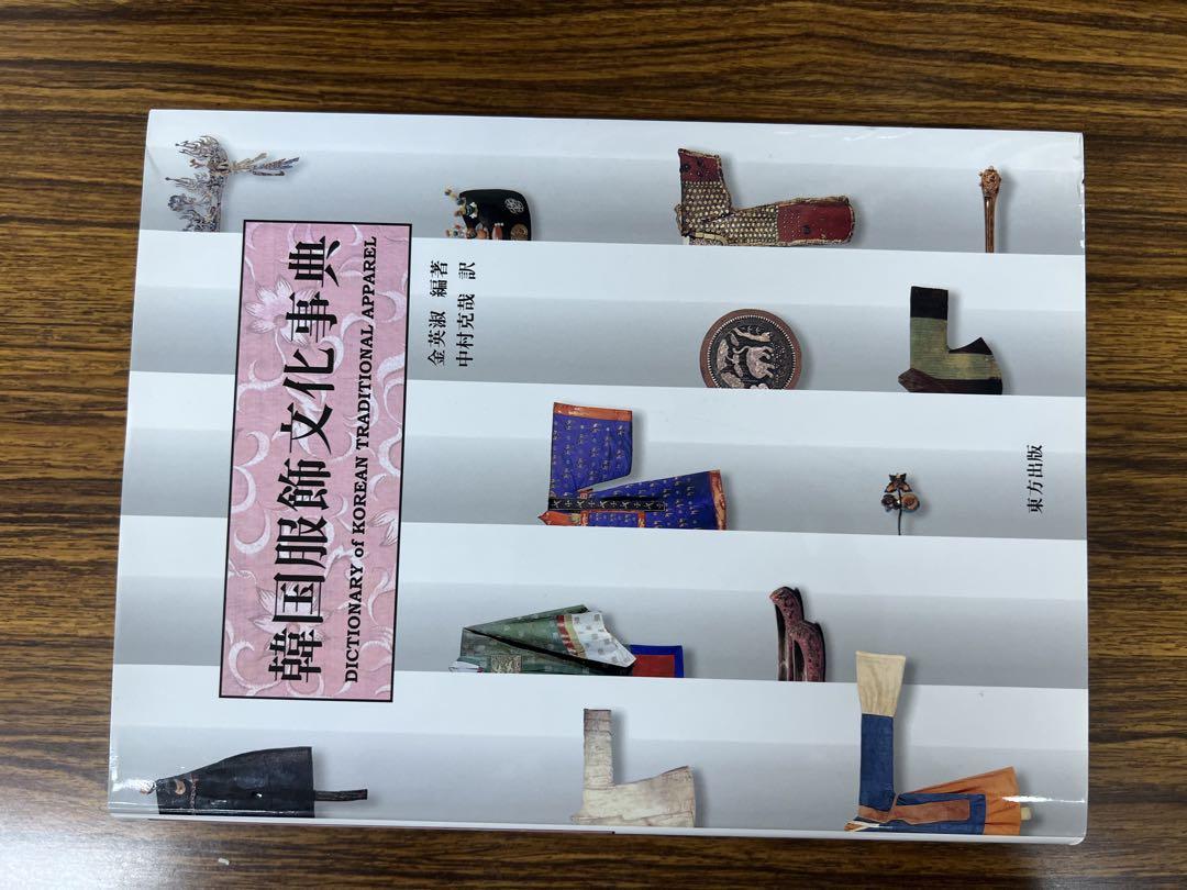 韓国服飾文化辞典
