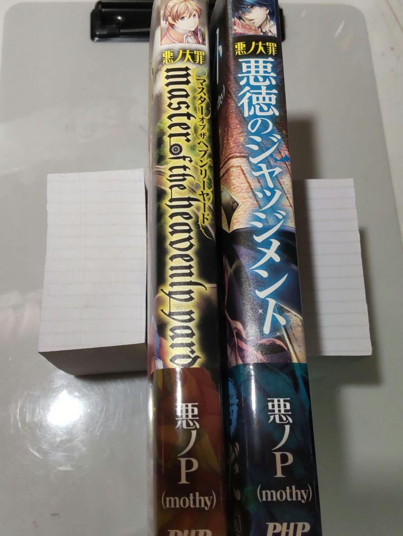 悪の大罪 マスターオブザヘブンリヤード 悪徳のジャッジメント 悪ノP mothy