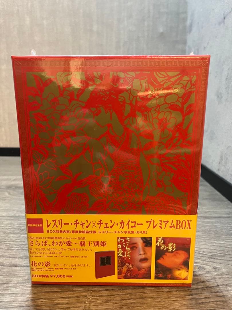 未開封品 レスリー・チャン×チェン・カイコー プレミアムBOX