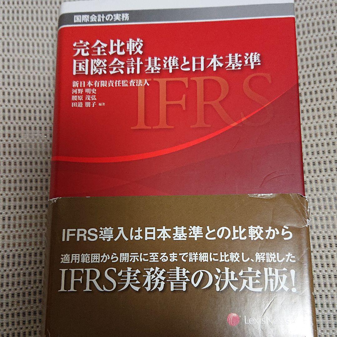 完全比較国際会計基準と日本基準 : 国際会計の実務