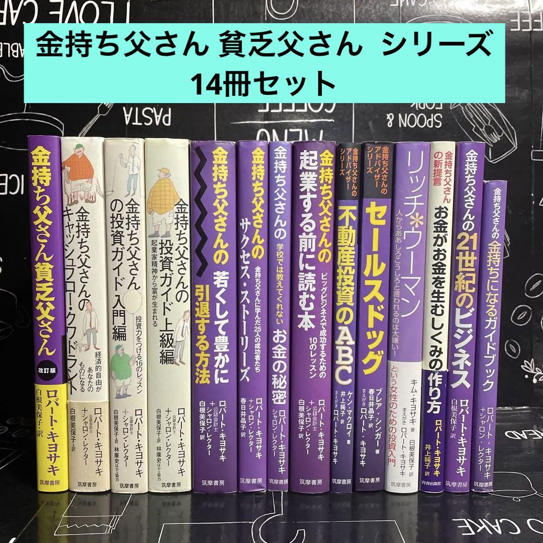 【改訂版】金持ち父さん 貧乏父さん シリーズ 14冊セット
