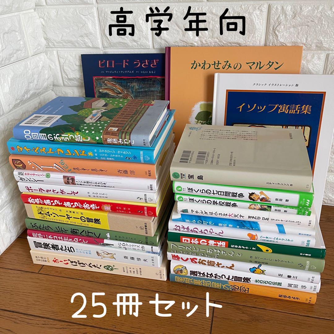 美品! おすすめ絵本・児童書セット 小学校高学年向き 25冊セット!