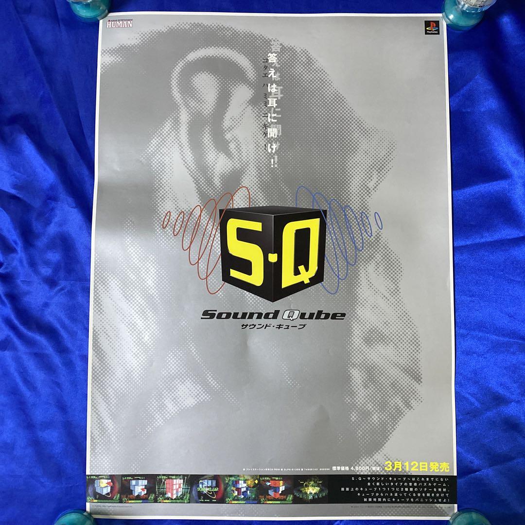 SQ サウンド・キューブ ゲーム販促ポスター 1998年 PS HUMAN