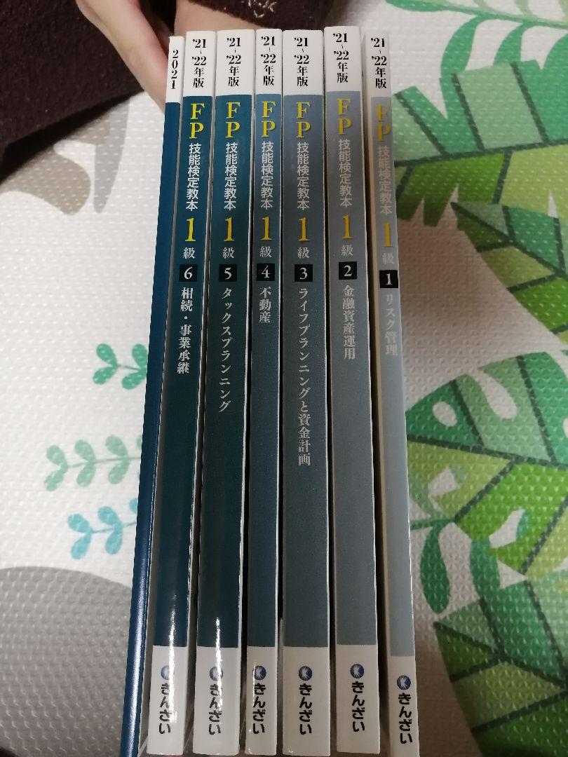 FP1級参考書&問題集