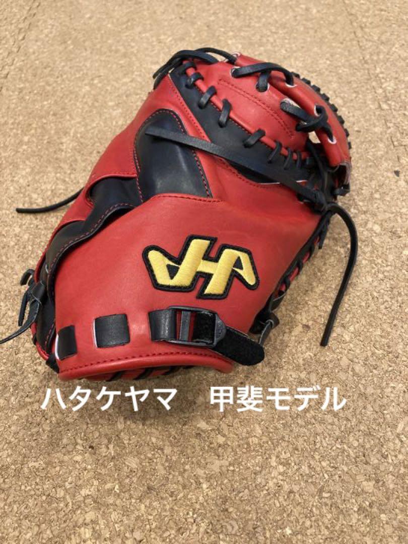ハタケヤマ 軟式キャッチャーミット 限定甲斐モデル