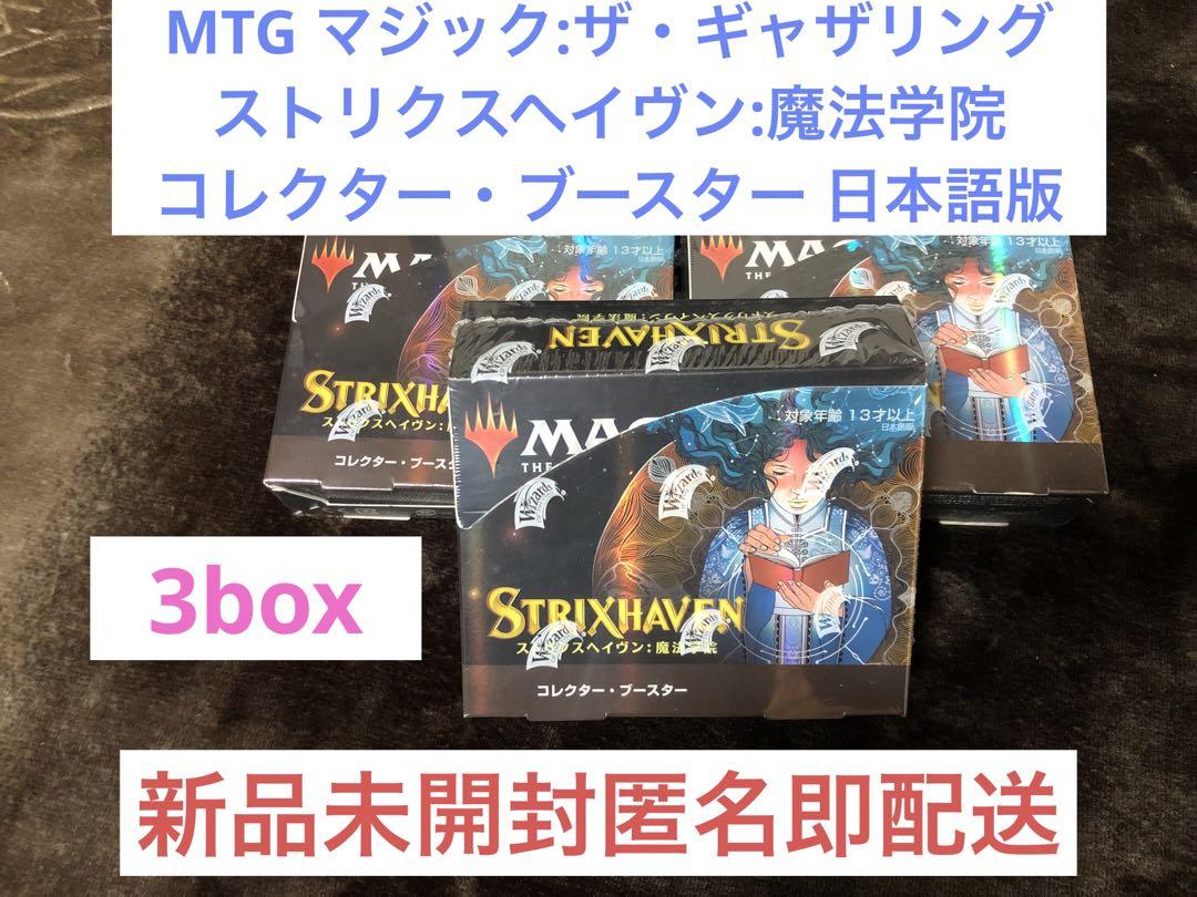 新品 MTG ストリクスヘイヴン 魔法学院 コレクター・ブースター 日本語版