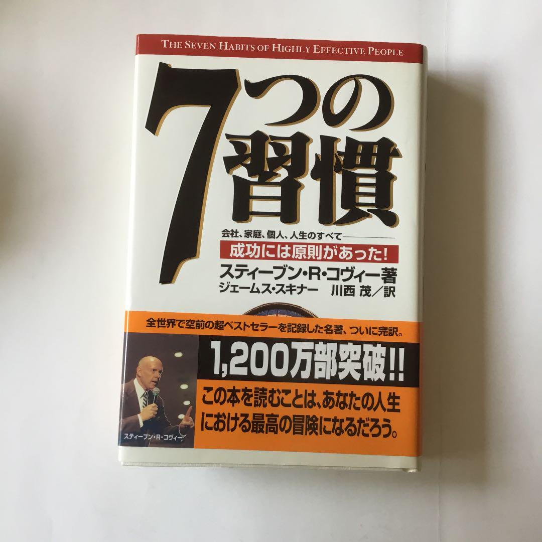 7つの習慣 成功には原則があった 微細な経年ヤケスレ等が有ります。