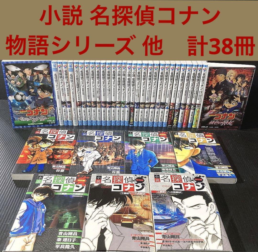 ミネラルボール 小説 名探偵コナン 物語シリーズ など 計38冊
