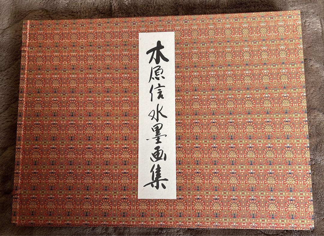 木原 信 水墨画集 限定発行150部
