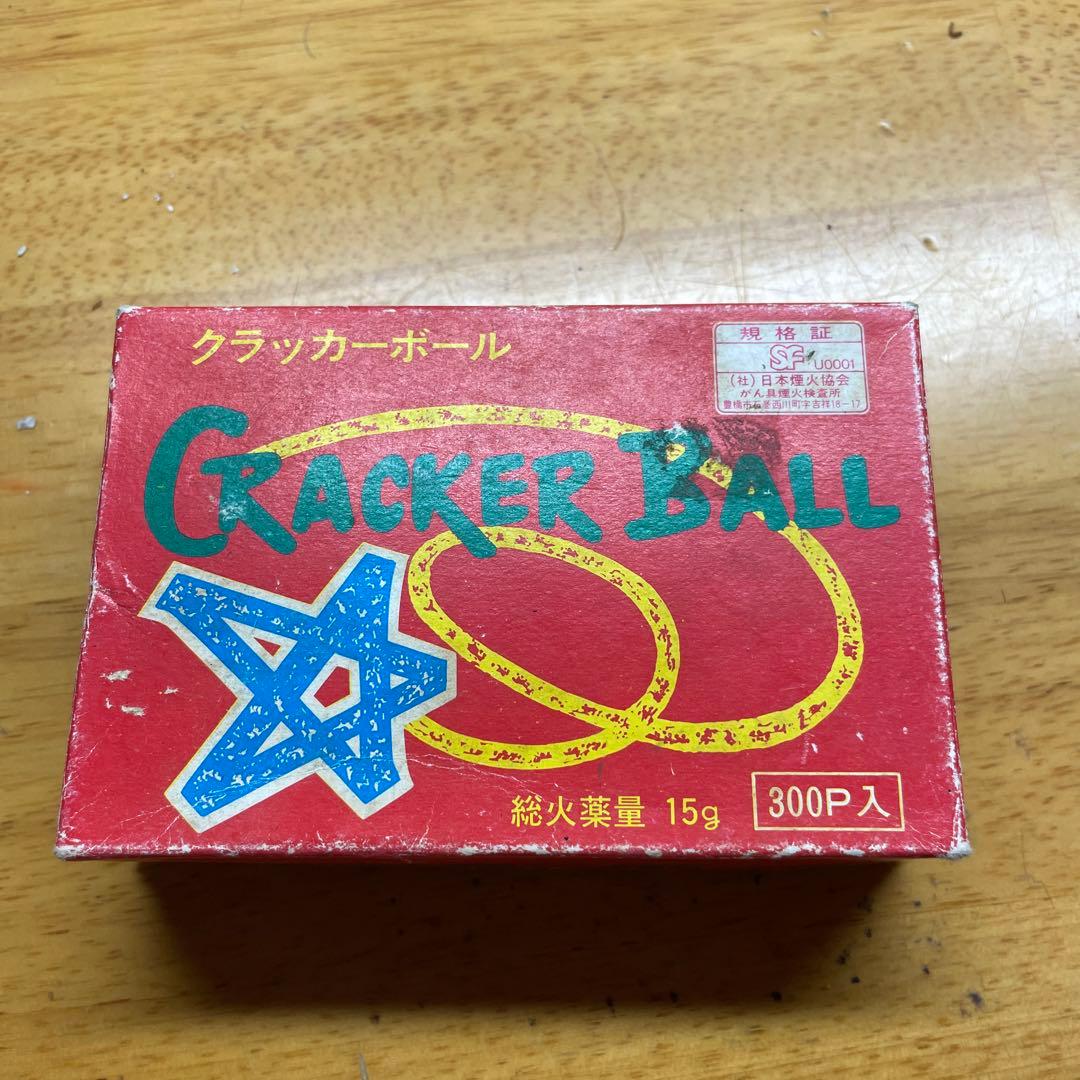 激レア 癇癪玉 クラッカーボール300個入り