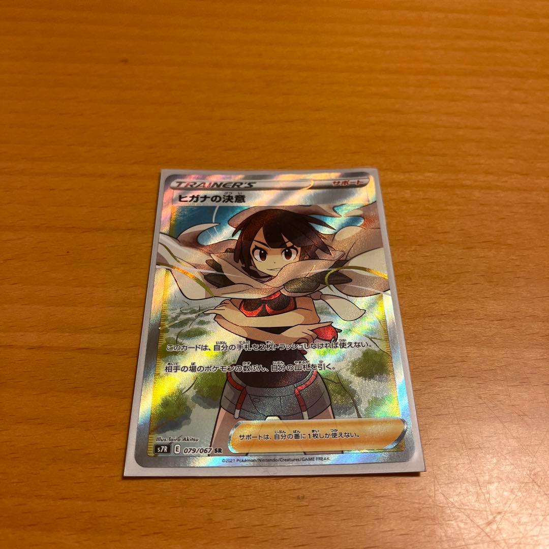 ポケモンカード ヒガナの決意SR