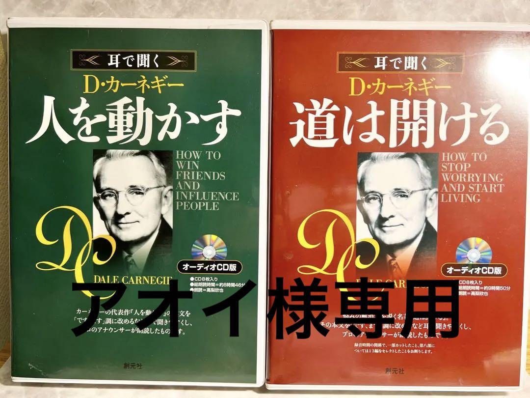 D・カーネギー 〈耳で聞く オーディオCD〉人を動かす・道は開けるセット