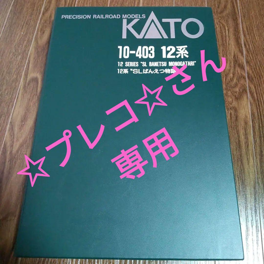 ☆プレコ☆さん 専用KATO 12系 ばんえつ物語 【旧塗装】