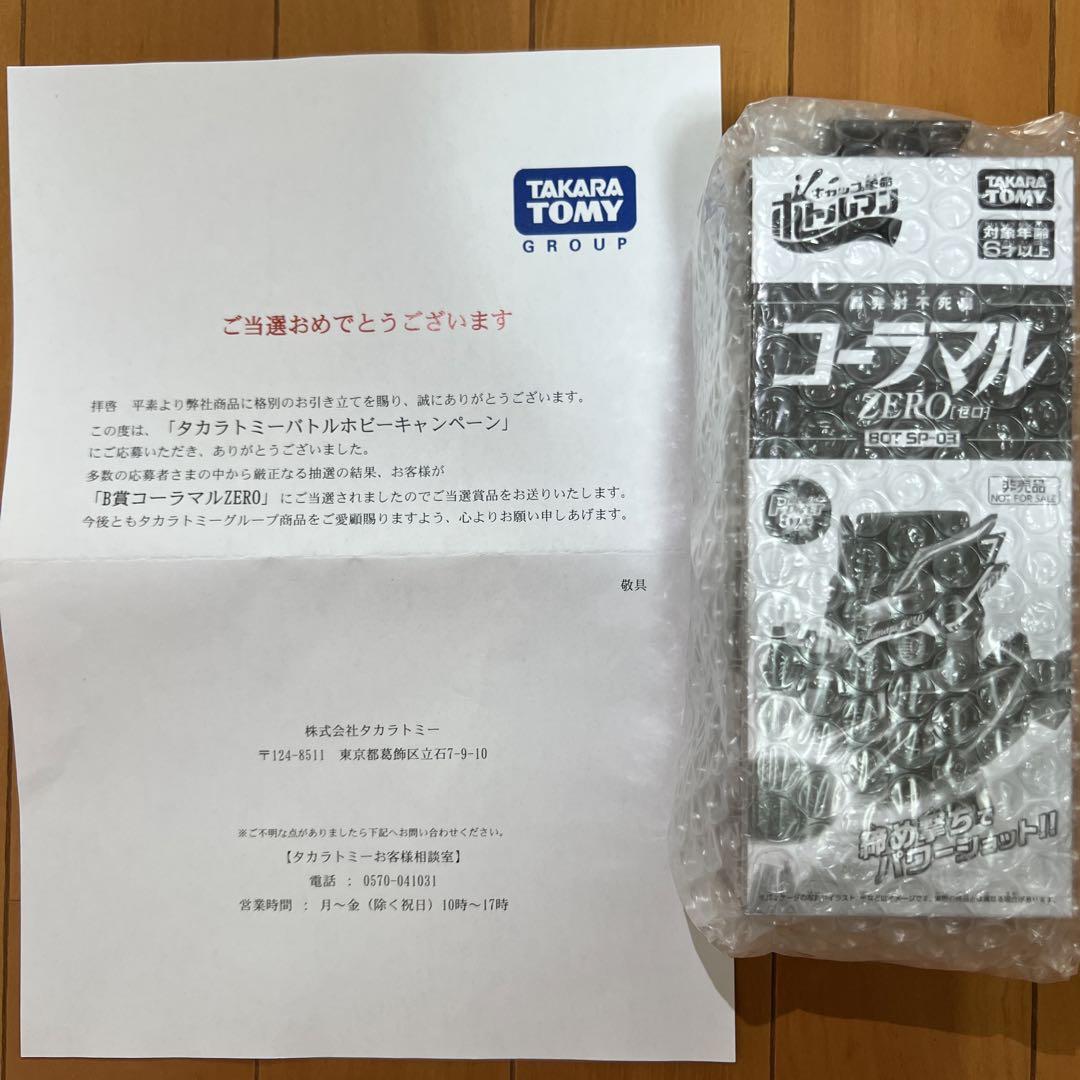 タカラトミーバトルホビーキャンペーン B賞コーラマルZERO 値下げしました