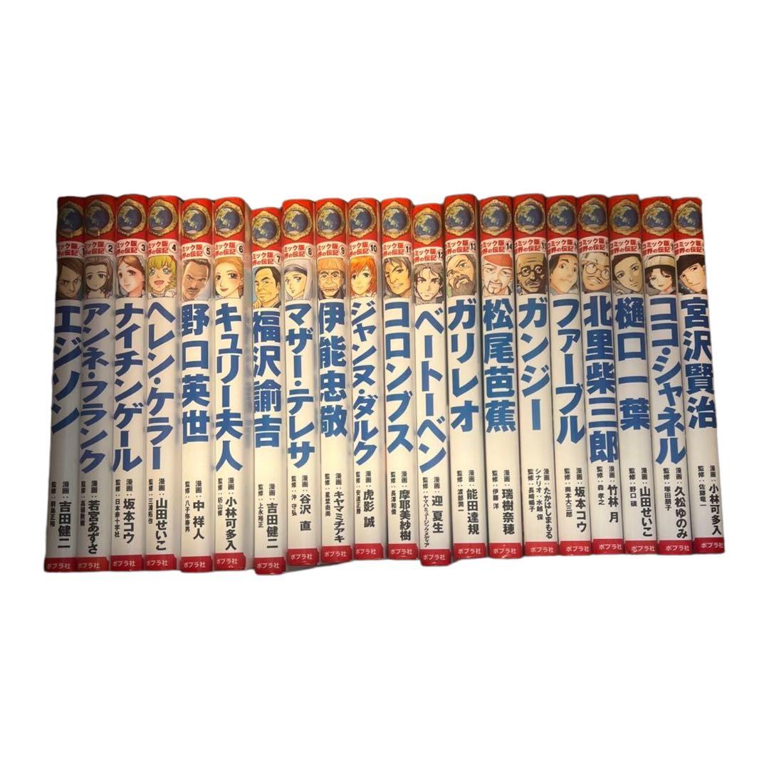 コミック版世界の伝記 1から35巻セット