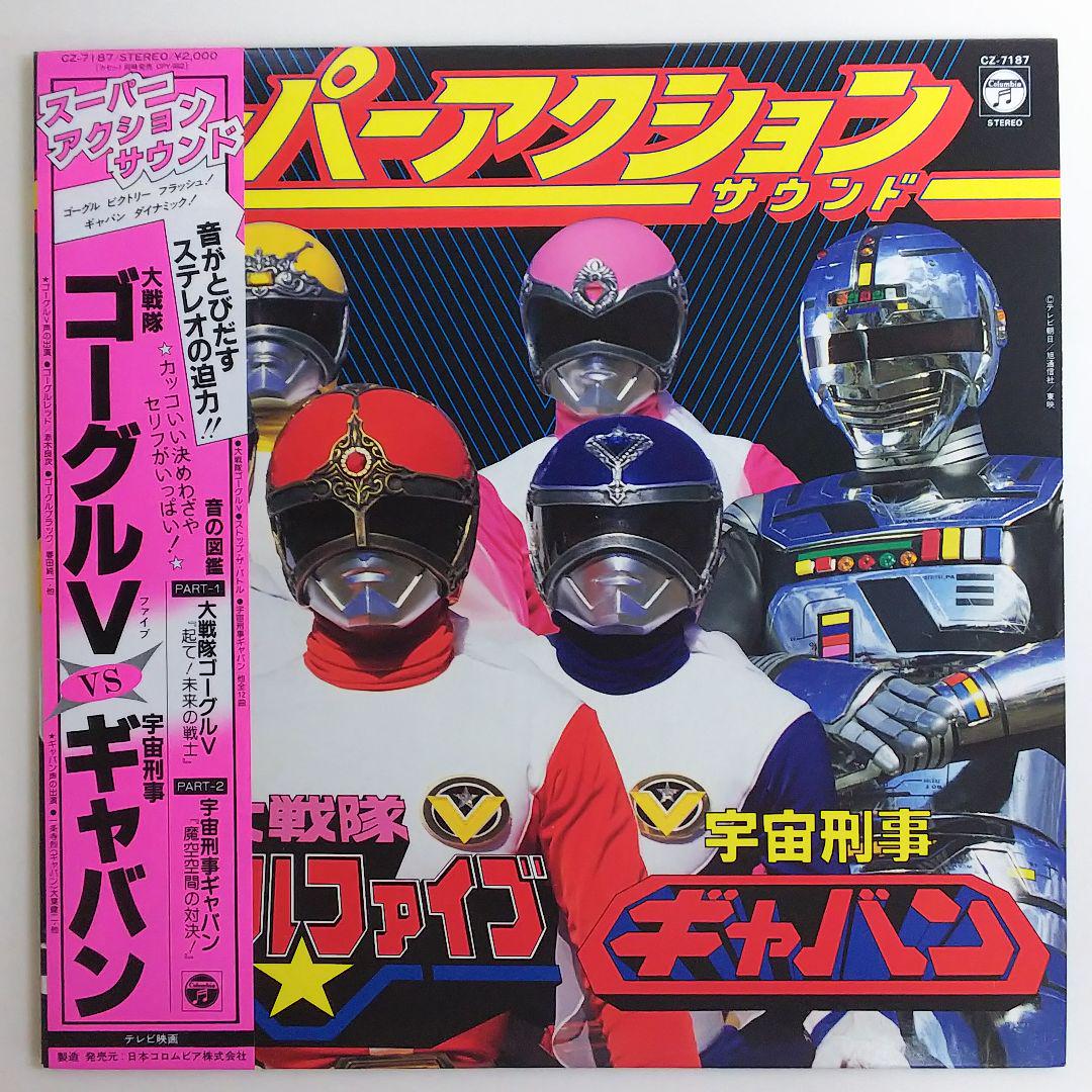 「大戦隊ゴーグルファイブ/宇宙刑事ギャバン」スーパーアクションサウンド レコード