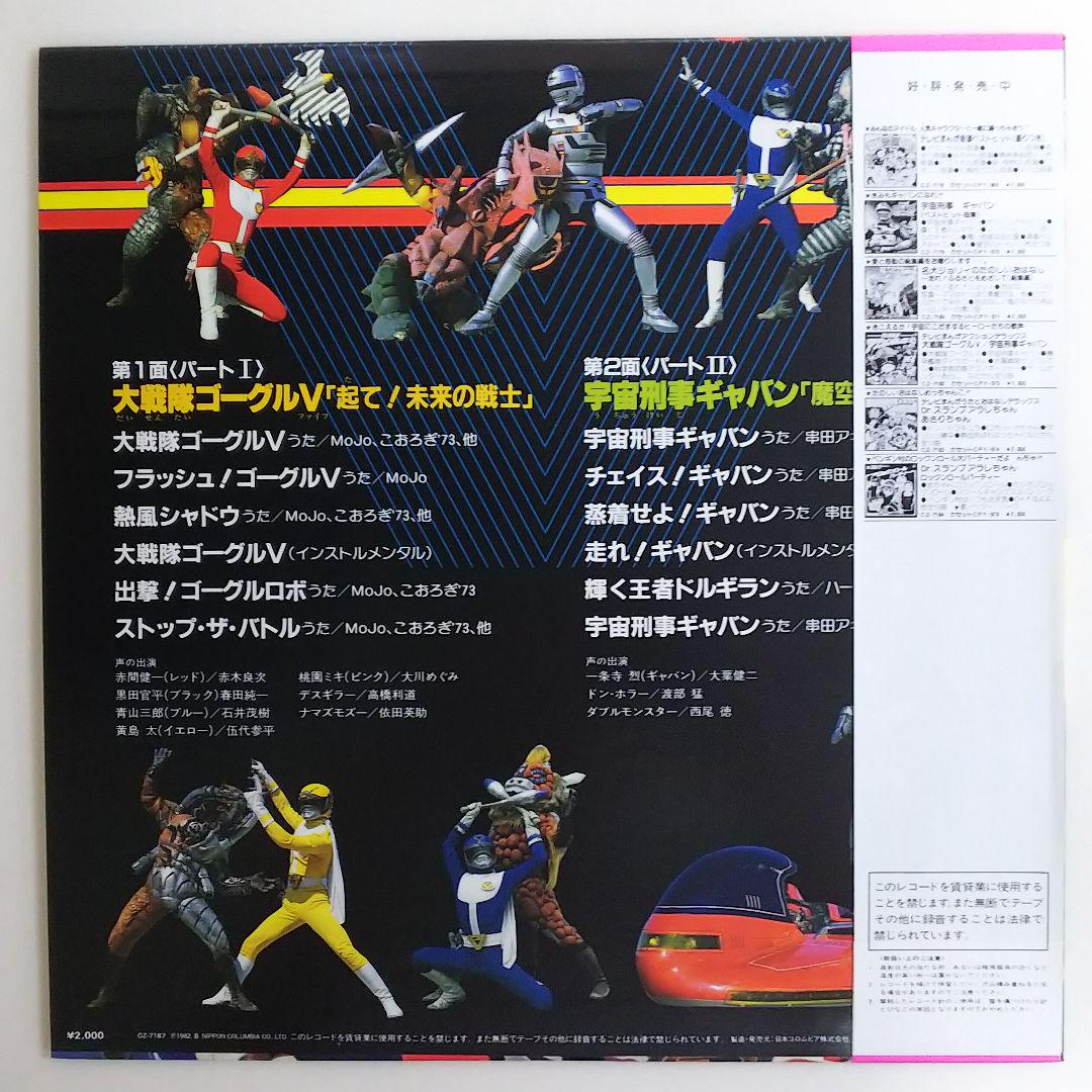 「大戦隊ゴーグルファイブ/宇宙刑事ギャバン」スーパーアクションサウンド レコード