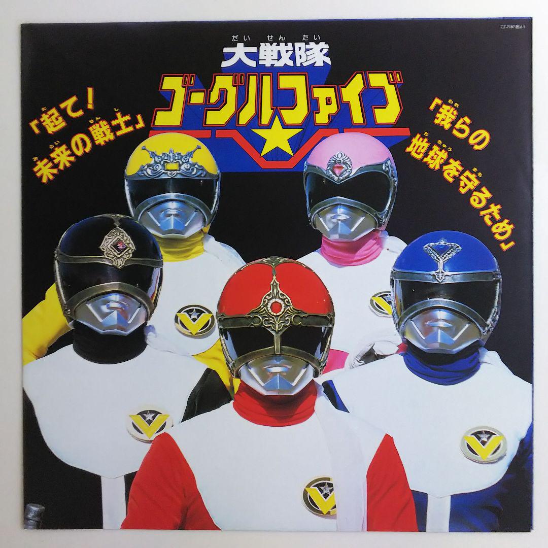 「大戦隊ゴーグルファイブ/宇宙刑事ギャバン」スーパーアクションサウンド レコード