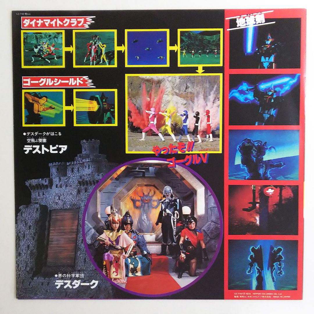 「大戦隊ゴーグルファイブ/宇宙刑事ギャバン」スーパーアクションサウンド レコード