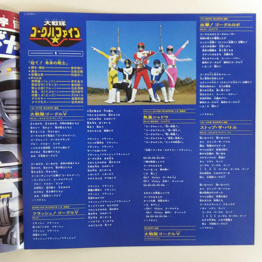 「大戦隊ゴーグルファイブ/宇宙刑事ギャバン」スーパーアクションサウンド レコード