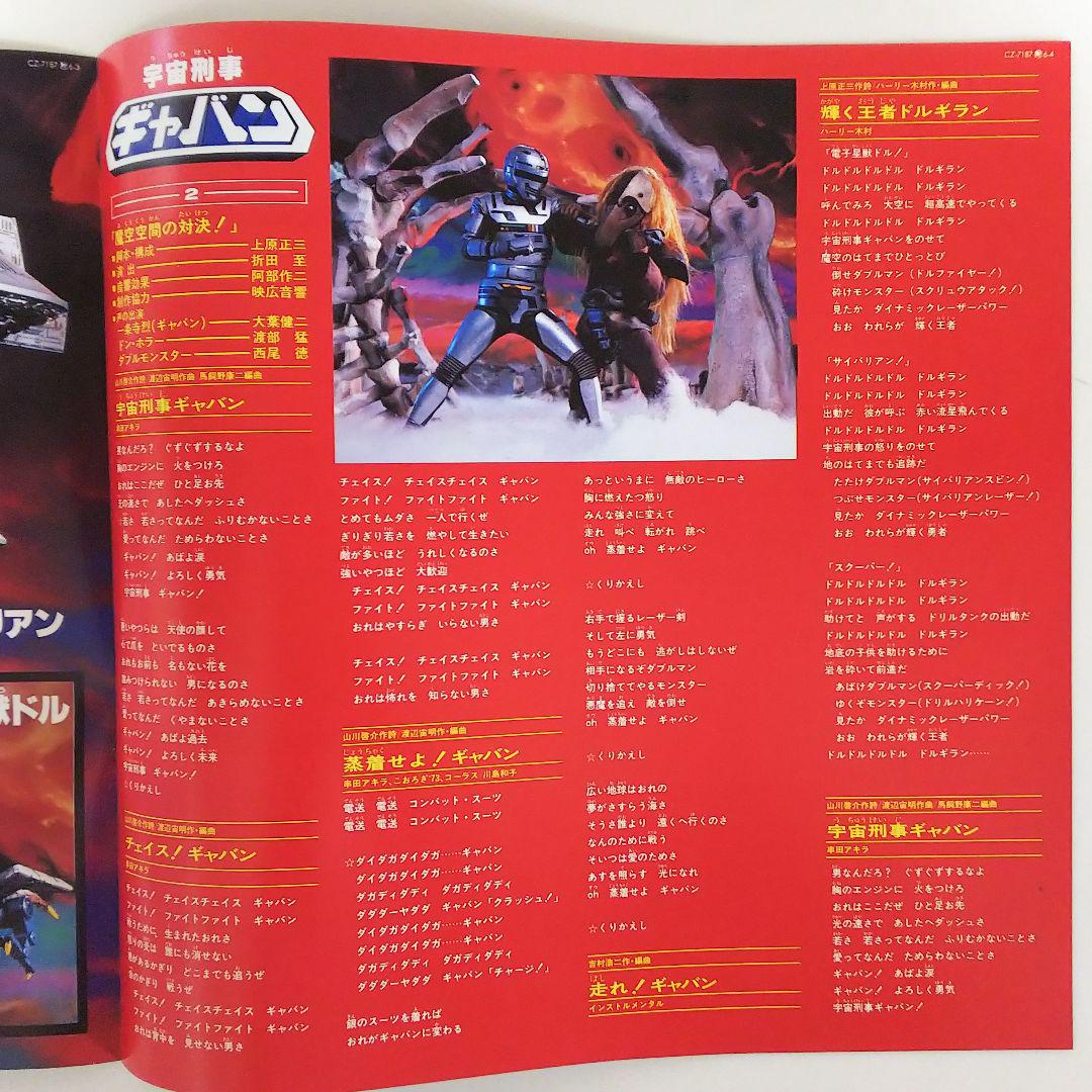 「大戦隊ゴーグルファイブ/宇宙刑事ギャバン」スーパーアクションサウンド レコード