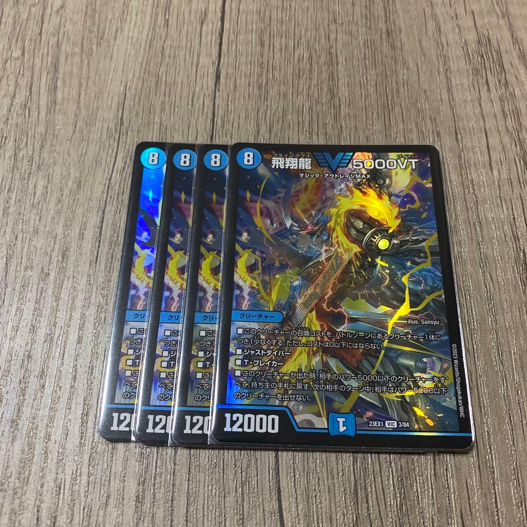 デュエマ 飛翔龍5000VT×4