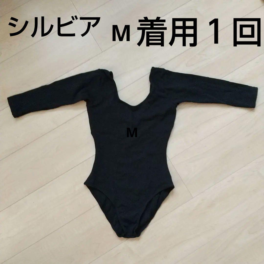 最終値下げ!着用一回 シルビア バレエ レオタード M 七分袖 宝塚受験