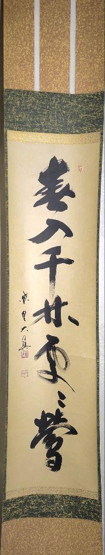 大徳寺 長谷川大真 一行書 掛け軸 箱無 茶道具 茶掛け 書画、骨董品、美術品