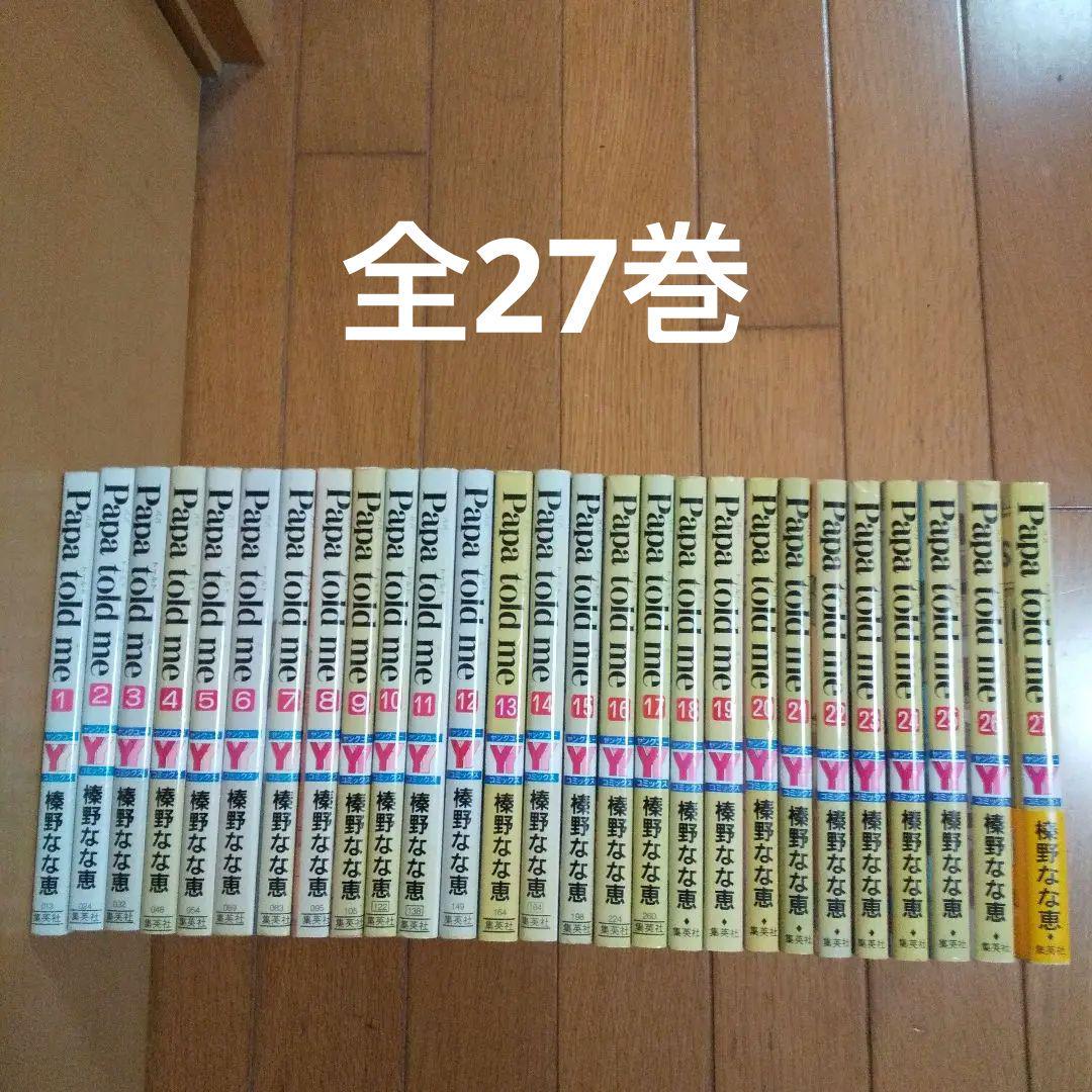 Papa told me 全巻 1~27巻 榛野なな恵 パパトールドミー